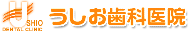 うしお歯科医院